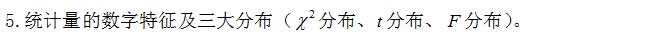 统计量的数字特征.jpg